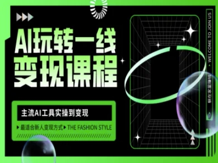 AI玩转一线变现课程，主流AI工具实操到变现，玩转AI自媒体，打爆你的线上流量-财虎网络科技