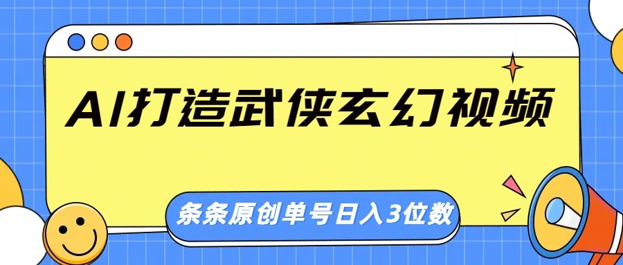 AI打造武侠玄幻视频，条条原创、画风惊艳，单号轻松日入三位数-财虎网络科技