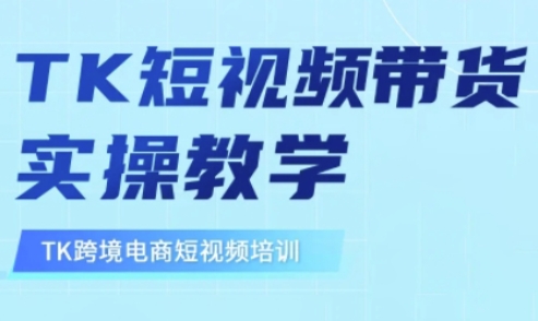 东南亚TikTok短视频带货，TK短视频带货实操教学-财虎网络科技