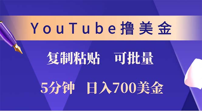 YouTube复制粘贴撸美金，5分钟就熟练，1天收入700美金！！收入无上限，…-财虎网络科技