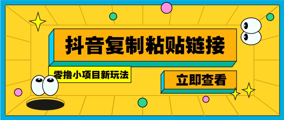 零撸小项目,新玩法,抖音复制链接0.07一条,20秒一条,无限制。-财虎网络科技