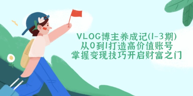 VLOG博主养成记(1-3期-财虎网络科技
