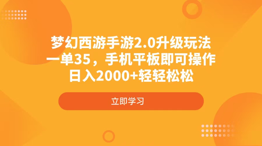 梦幻西游手游2.0升级玩法，一单35，手机平板即可操作，日入2000+轻轻松松-财虎网络科技