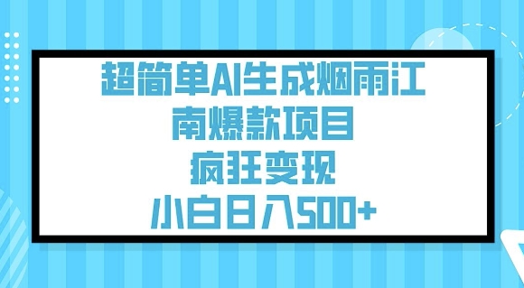 超简单AI生成烟雨江南爆款项目,疯狂变现,小白日入5张-财虎网络科技