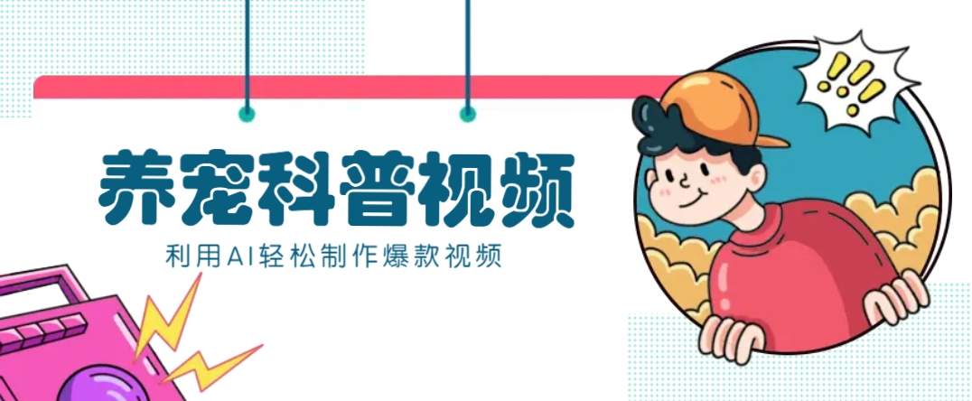 教你利用AI+数字人快速制作养宠科普视频，助大家快速涨粉月赚万元-财虎网络科技