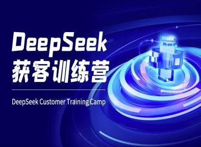 DeepSeek获客训练营-ai电商教程-财虎网络科技