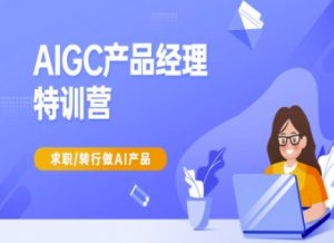 AIGC产品经理特训营-产品经理较教程，求职转行做AI产品-财虎网络科技