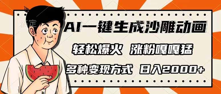 AI一键生成沙雕动画,单视频破千万播放,多种变现方式,日入2000+-财虎网络科技