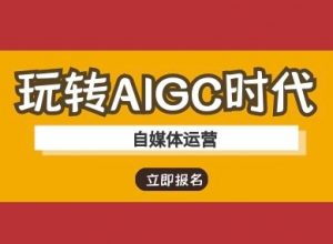 玩转AIGC时代-自媒体运营ai教程-财虎网络科技