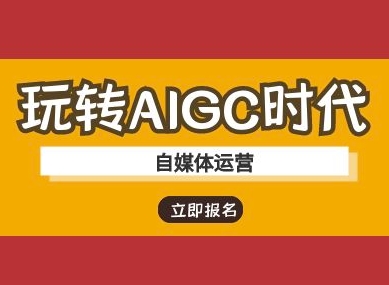 玩转AIGC时代-自媒体运营ai教程-财虎网络科技