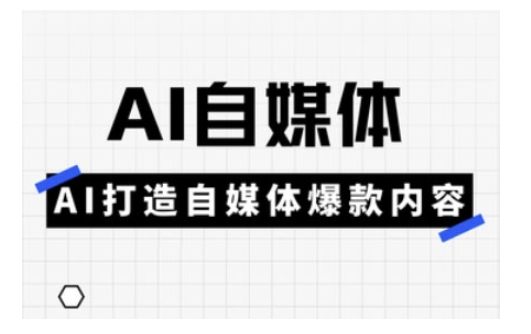 Ai自媒体实操课，AI打造自媒体爆款内容-财虎网络科技