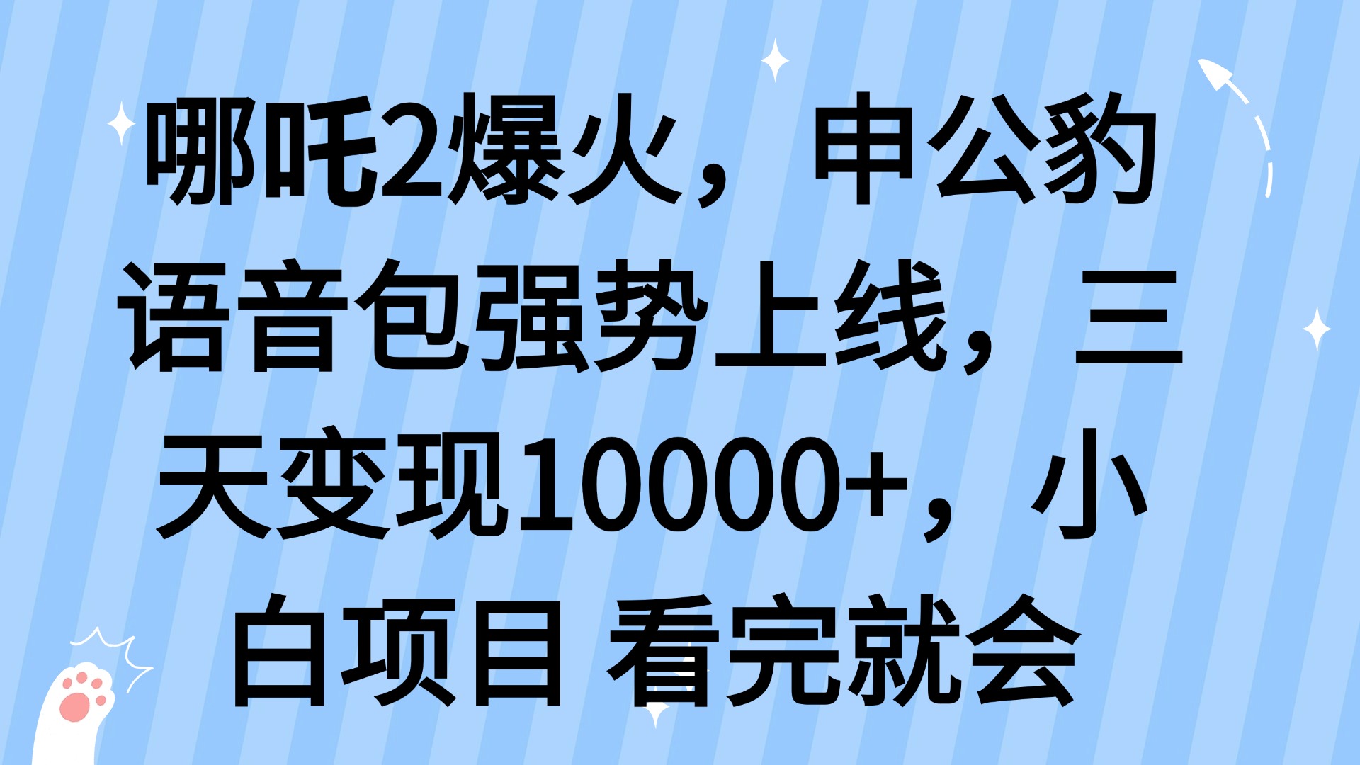 哪吒2爆火，利用这波热度，申公豹语音包强势上线，三天变现10…-财虎网络科技