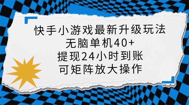 快手小游戏最新版升级玩法，新风口，无脑单机日入40+，可批量放大，小…-财虎网络科技