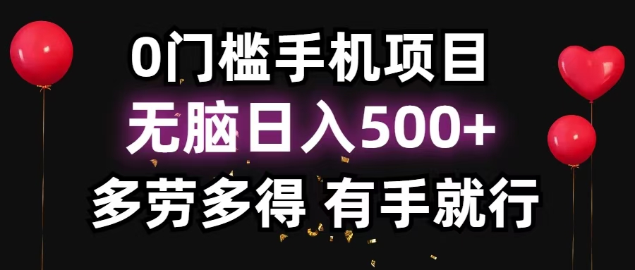零撸项目，看广告赚米！单机40＋小白当天上手，可矩阵操作日入500＋-财虎网络科技