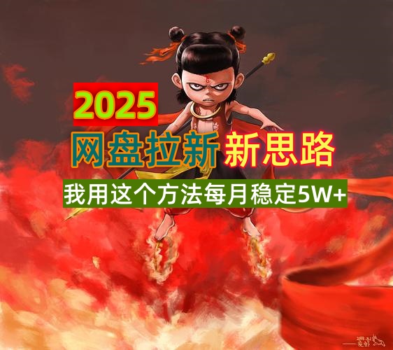 2025网盘拉新新思路，我用这个方法每月稳定5W+适合碎片时间做-财虎网络科技