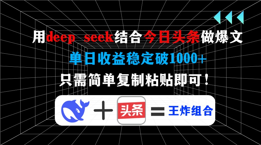 用deep seek结合今日头条做爆文，单日收益稳定破1000+，只需简单复制粘…-财虎网络科技