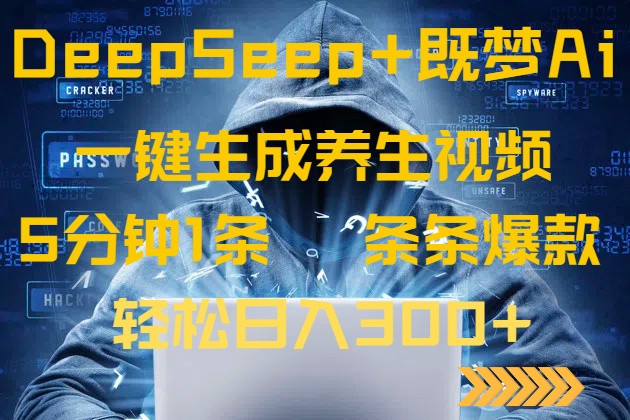 DeepSeek+既梦Ai生成养生视频，5分钟一条，条条爆款，轻松日入300+-财虎网络科技