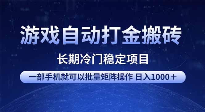 游戏自动打金搬砖项目  一部手机也可批量矩阵操作 单日收入1000＋ 全部…-财虎网络科技