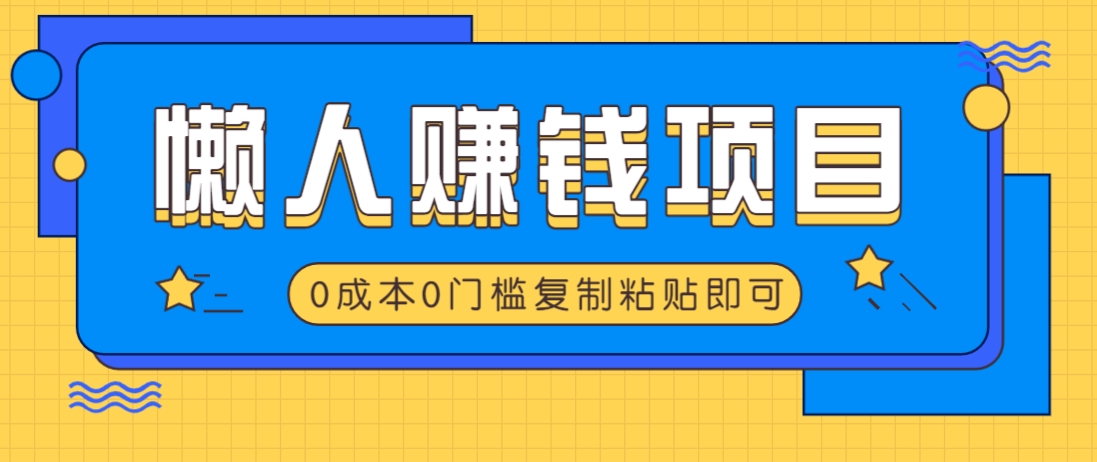 适合懒人的赚钱方法，复制粘贴即可，小白轻松上手几分钟就搞定-财虎网络科技