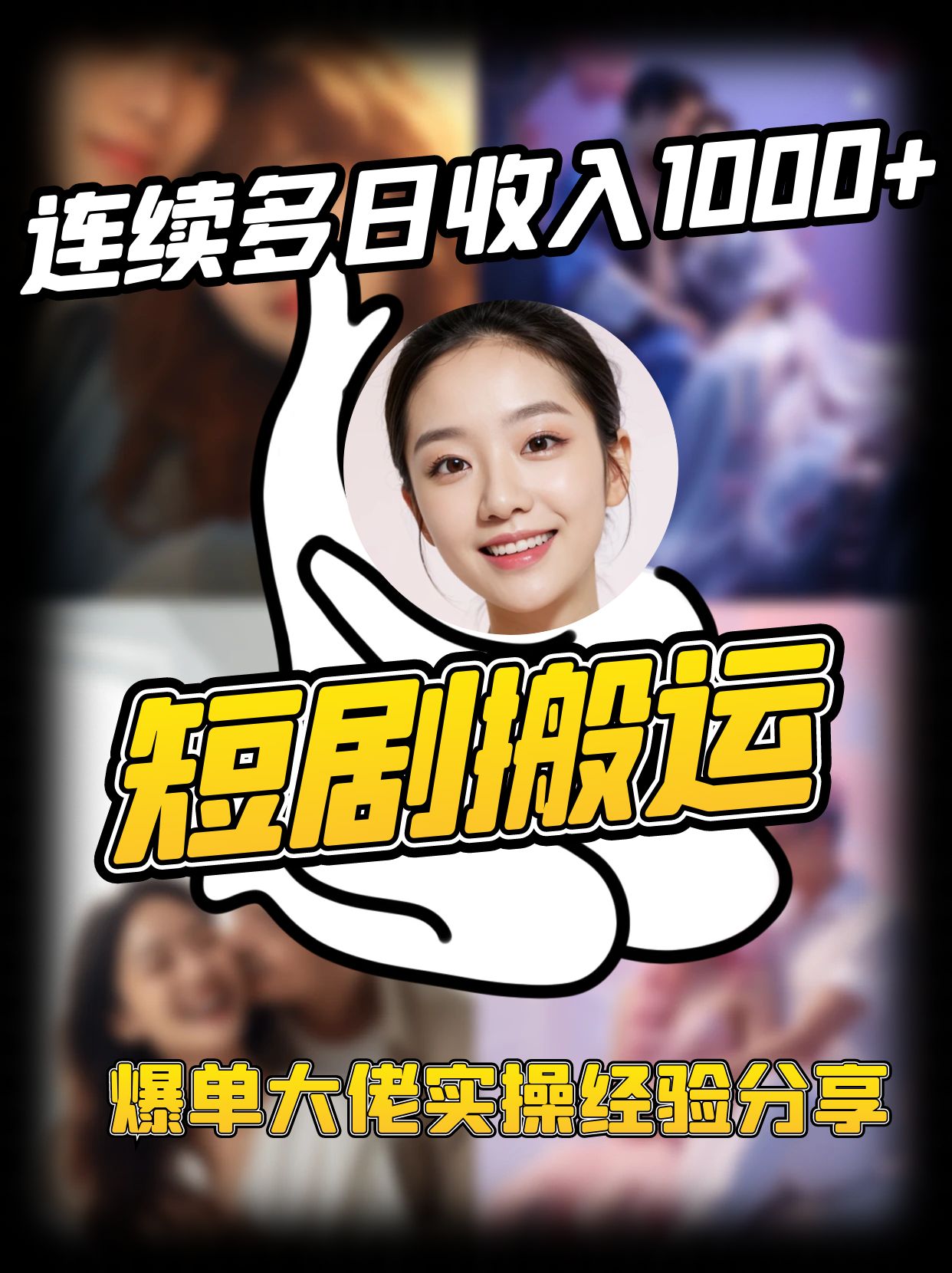 短剧搬运项目 连续多日收入1000+ 爆单大佬实操经验分享-财虎网络科技
