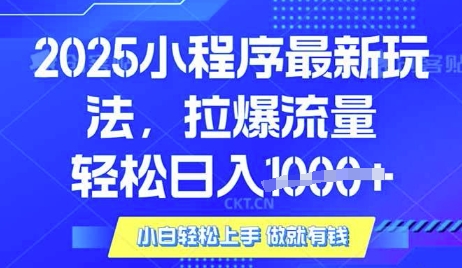 25年最新小程序升级玩法对接腾讯平台广告产被动收益，轻松日入多张【揭秘】-财虎网络科技