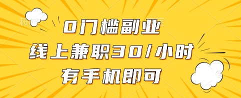 0门槛副业，线上兼职30一小时，有手机即可【揭秘】-财虎网络科技