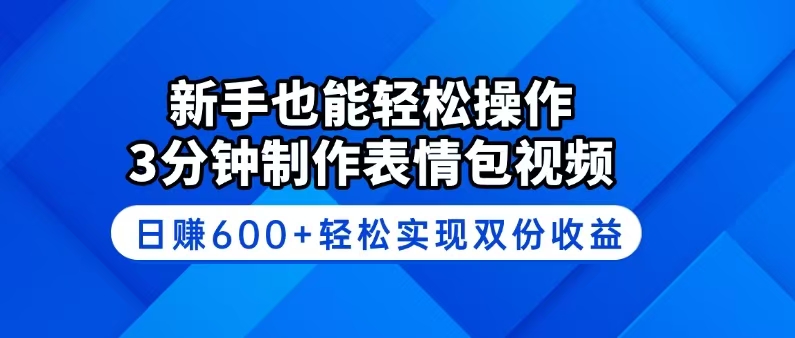 新手也能轻松操作！3分钟制作表情包视频，日赚600+轻松实现双份收益-财虎网络科技