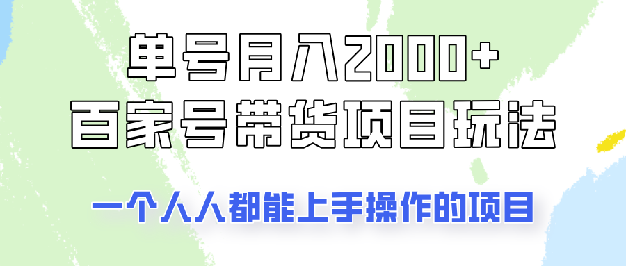 单号单月2000+的百家号带货玩法，一个人人能做的项目！-财虎网络科技