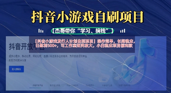 抖音小游戏发行人计划自刷项目，操作简单，长期稳定，日盈利5张，可工作室矩阵放大-财虎网络科技