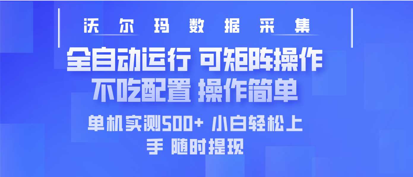 最新沃尔玛平台采集 全自动运行 可矩阵单机实测500+ 操作简单-财虎网络科技