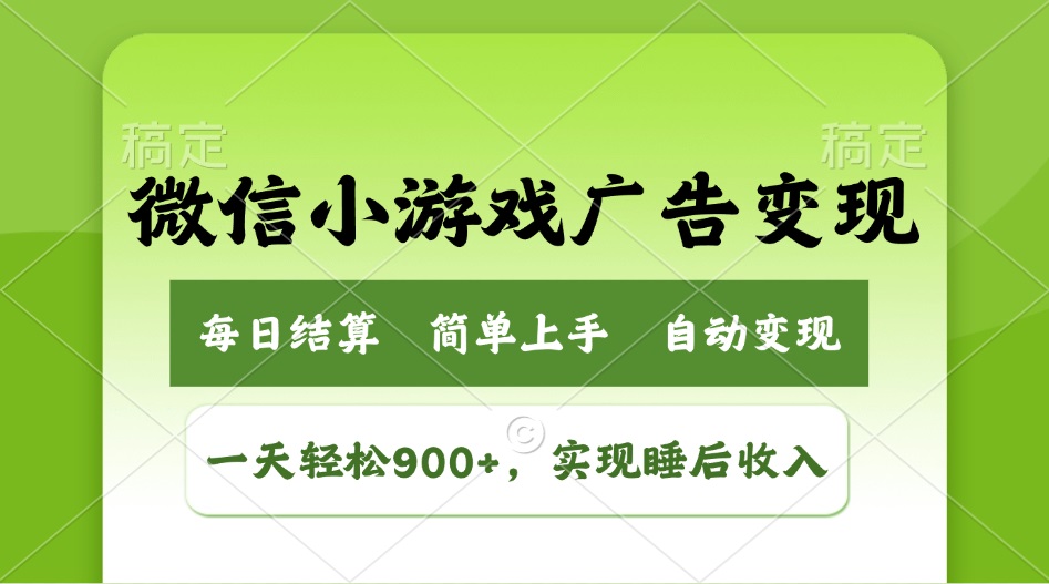 小游戏广告变现玩法，一天轻松日入900+，实现睡后收入-财虎网络科技