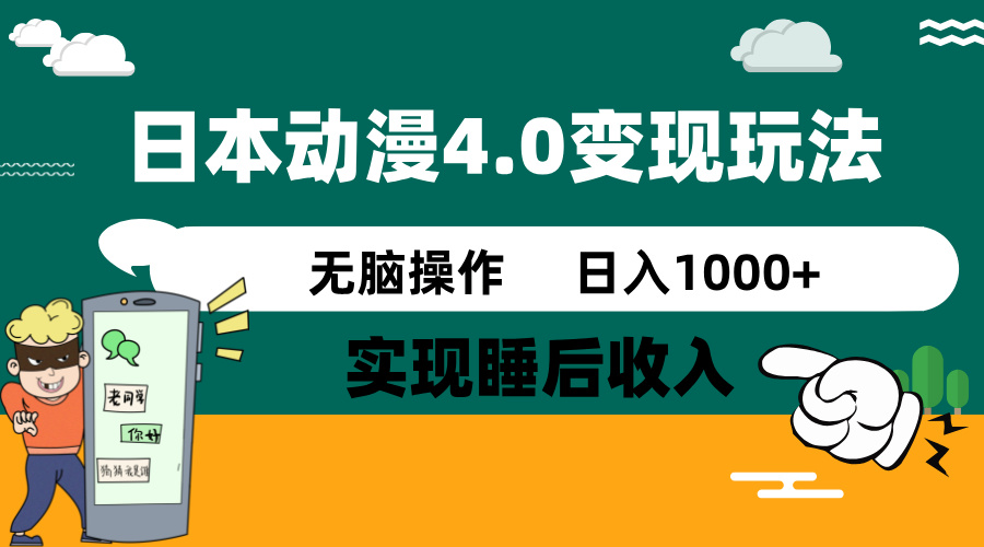 日本动漫4.0火爆玩法,零成本,实现睡后收入,无脑操作,日入1000+-财虎网络科技