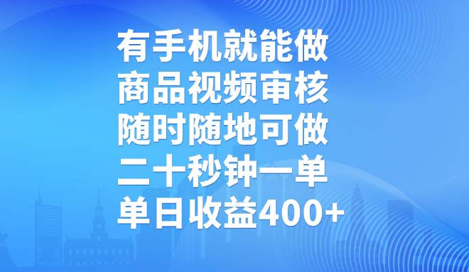 有手机就能做，商品视频审核，随时随地可做，二十秒钟一单，单日收益400+-财虎网络科技