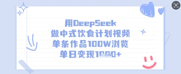 用DeepSeek做中式饮食计划视频，单条作品100W浏览，单日变现多张-财虎网络科技