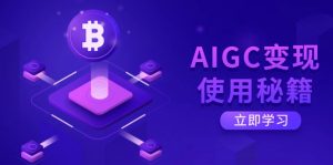 AIGC变现使用秘籍：从了解ChatGPT底层逻辑开始，开启高效智能之旅-财虎网络科技