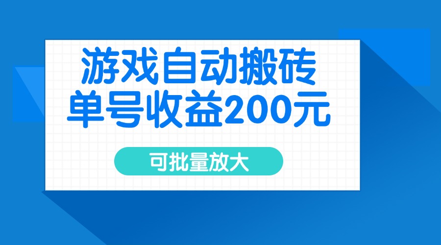 游戏自动搬砖，单号收益200元，可批量放大-财虎网络科技