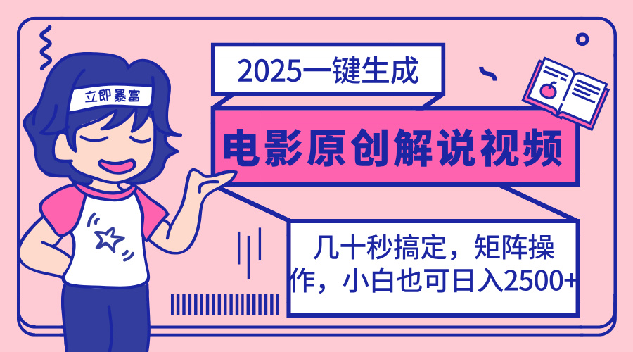2025最新一键生成原创电影解说视频，小白也可无脑矩阵操作，一天几分钟…-财虎网络科技