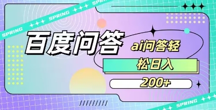 百度ai问答，人人可操作，日入2张-财虎网络科技