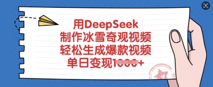 用DeepSeek制作冰雪奇观视频，轻松生成爆款视频，单日变现多张-财虎网络科技