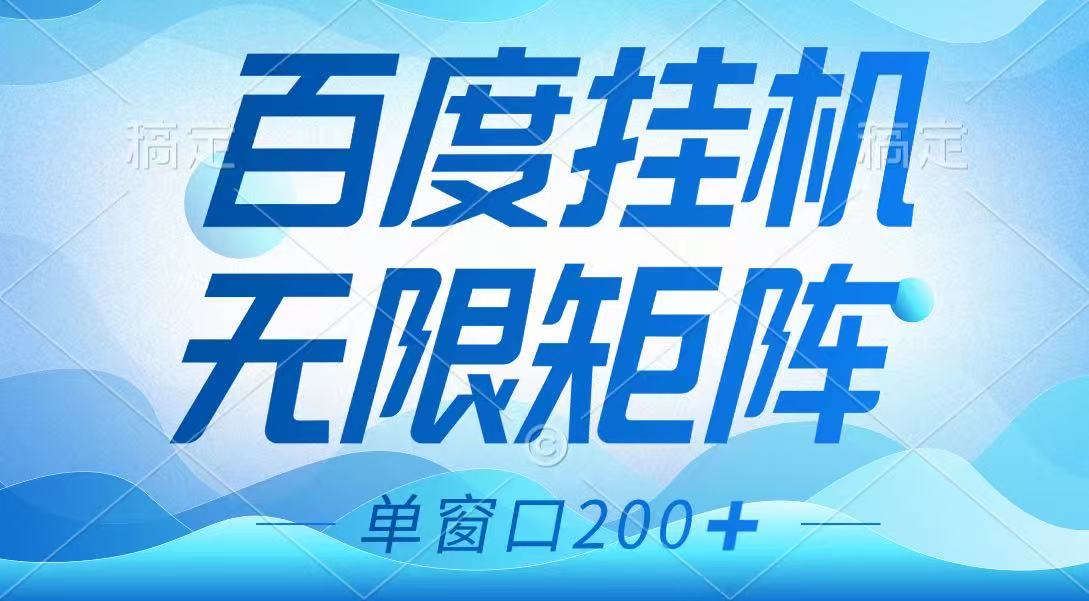 百度挂机项目，可矩阵无限多开，羊毛无限薅，无脑操作长期稳定-财虎网络科技