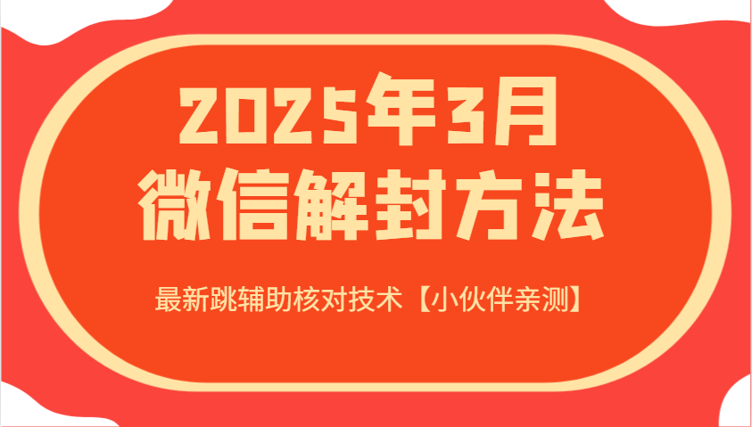 2025年3月微信解封方法 最新跳辅助核对技术【小伙伴亲测】-财虎网络科技