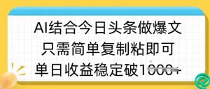 ai结合今日头条做半原创爆款视频，单日收益稳定多张，只需简单复制粘-财虎网络科技