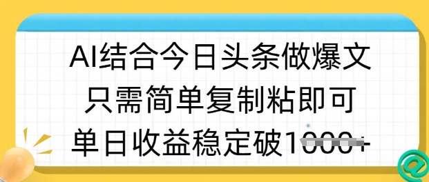 ai结合今日头条做半原创爆款视频,单日收益稳定多张,只需简单复制粘-财虎网络科技