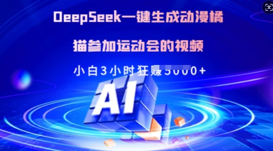 Deepseek一键生成动漫橘猫参加运动会的视频,小白3小时狂收多张-财虎网络科技