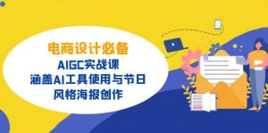 电商设计必备！AIGC实战课，涵盖AI工具使用与节日、风格海报创作-财虎网络科技
