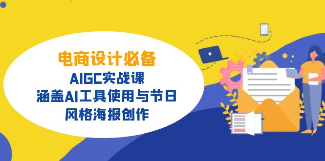 电商设计必备!AIGC实战课,涵盖AI工具使用与节日、风格海报创作-财虎网络科技