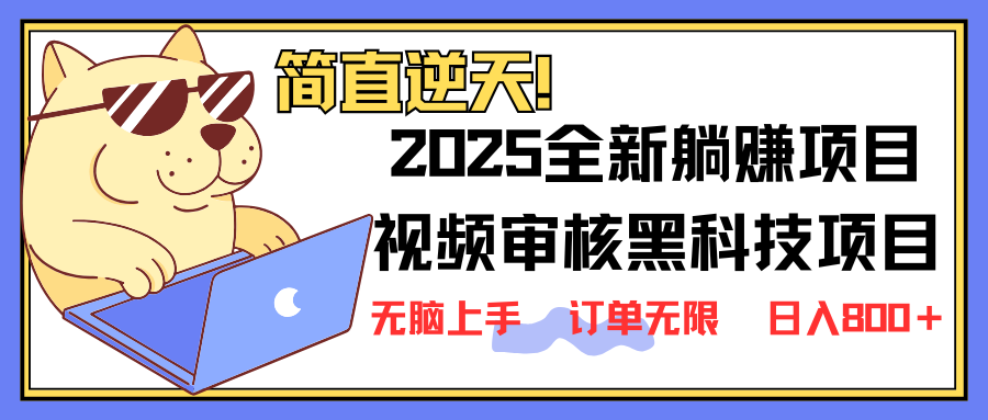 2025 全新视频审核黑科技项目登场，新手小白无脑上手5秒闭眼出单，订单…-财虎网络科技