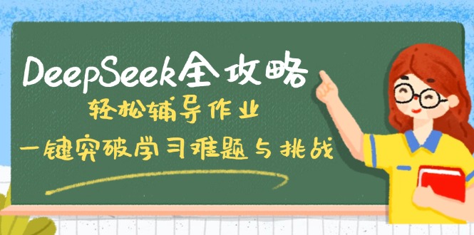 DeepSeek全攻略，轻松辅导作业，一键突破学习难题与挑战！-财虎网络科技