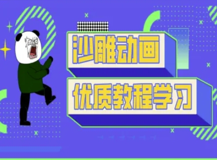 沙雕动画教学-抖音短视频熊猫人制作教程-财虎网络科技