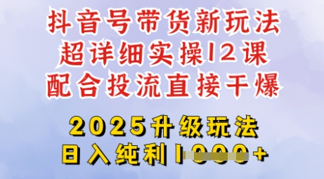 2025全新升级抖音带货玩法，一天纯利四位数，从剪辑到选品再到发布投流，超详细玩法揭秘-财虎网络科技